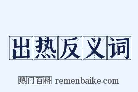 出热反义词是什么意思的图片